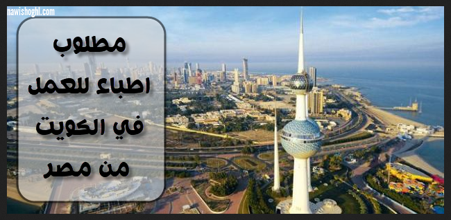 مطلوب أطباء في مختلف التخصصات من مصر للعمل بالكويت 14-10-2019